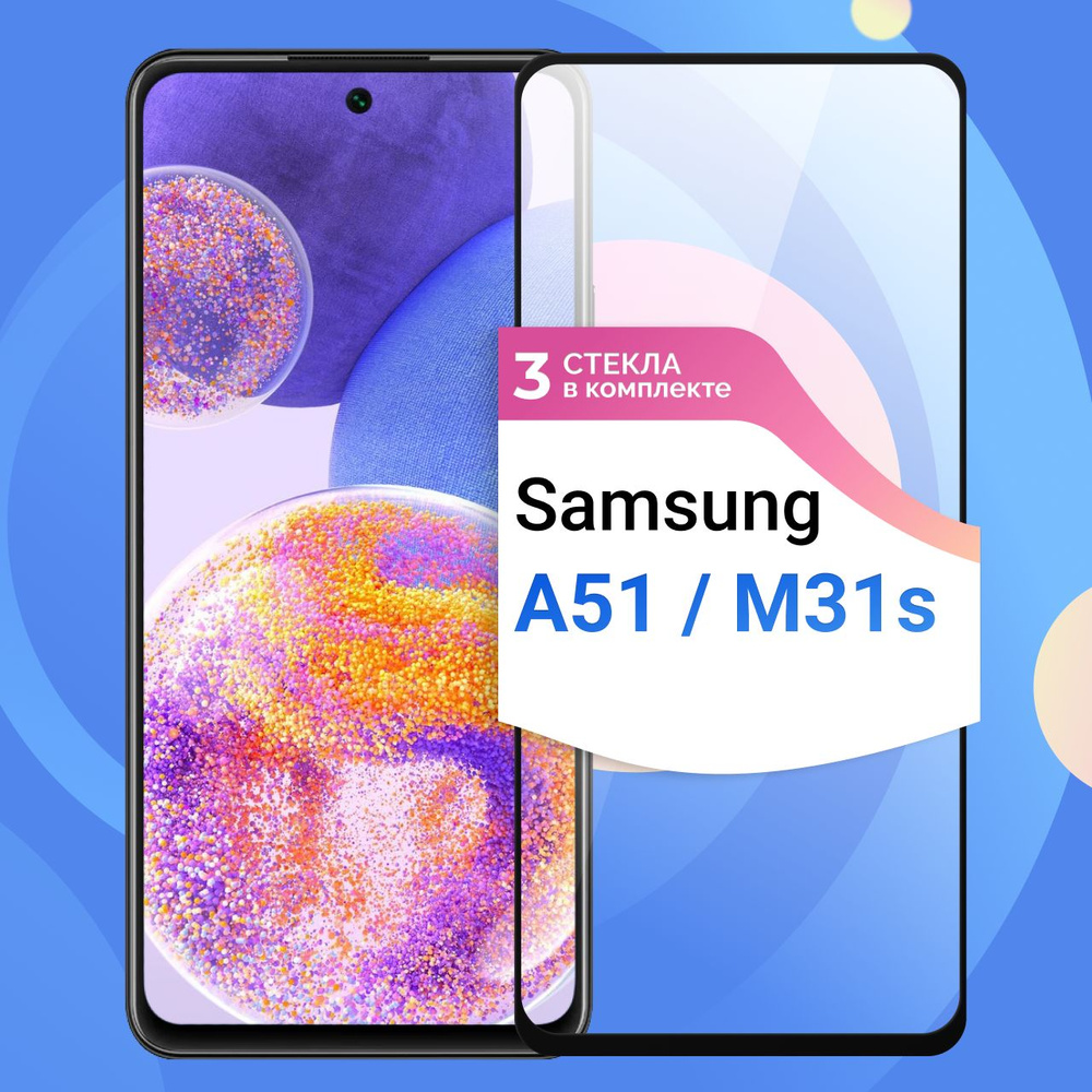 Комплект из 3 шт. Защитное противоударное стекло для телефона Samsung  Galaxy A51 и M31s / Полноэкранное стекло 9H на смартфон Самсунг Галакси А51  и М31s / На весь экран c черной рамкой -