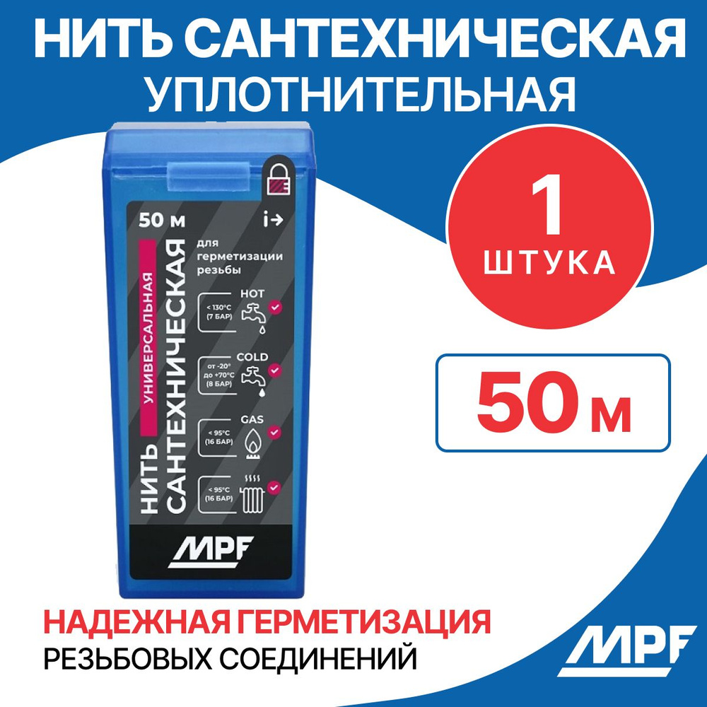 Нить сантехническая для резьбовых соединений MPF 50 метров  #1