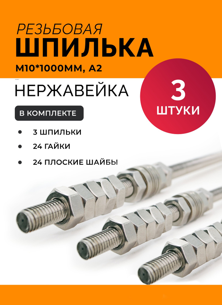 Шпилька резьбовая М 10 * 1000 мм DIN 975 нержавеющая А2 с гайками и шайбами  #1