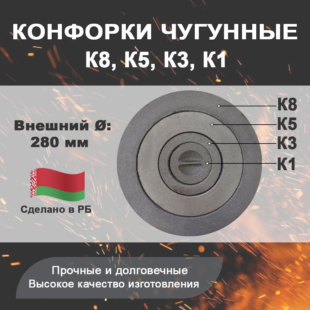 Конфорка в сборе К8, К5, К3, К1 (кольца чугунные для печных плит)  #1