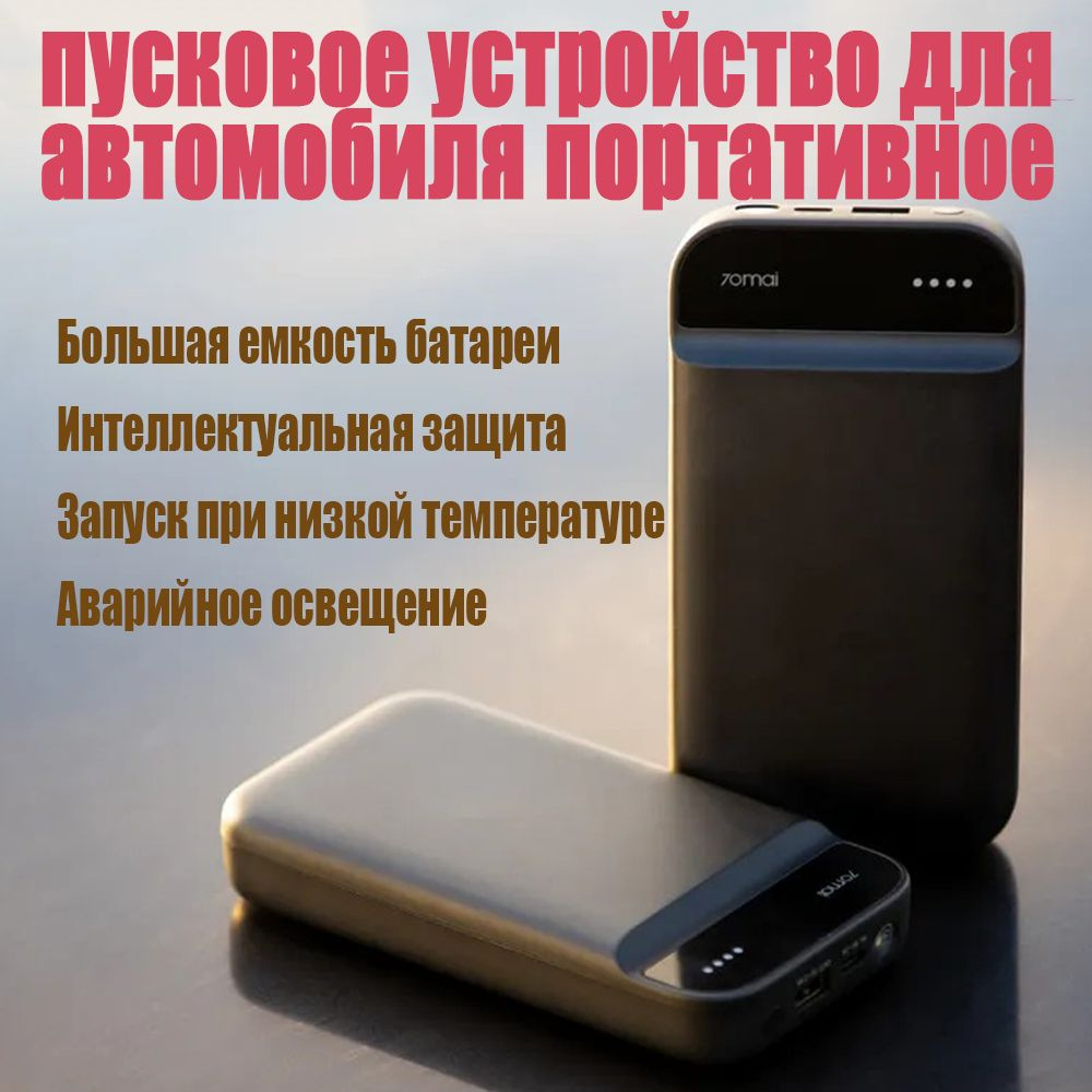 Пуско-зарядное устройство 70mai jump starter Midrive PS01 (11000 мАч ...