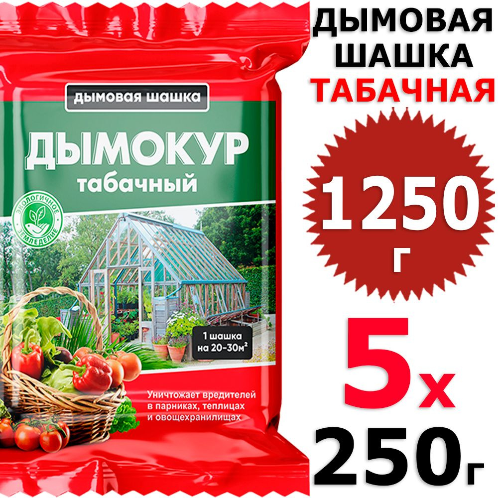 1250 г Шашка Дымокур табачная, 5 уп х 250 г (всего 1250 г), БиоМастер ...