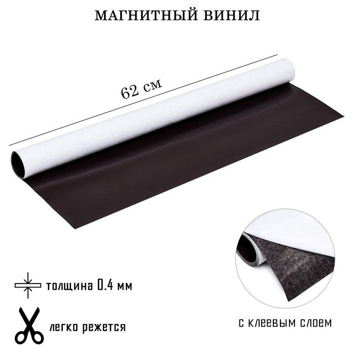 Магнитный винил, с клеевым слоем, толщина 0.4 мм, 100 х 62 см - купить ...