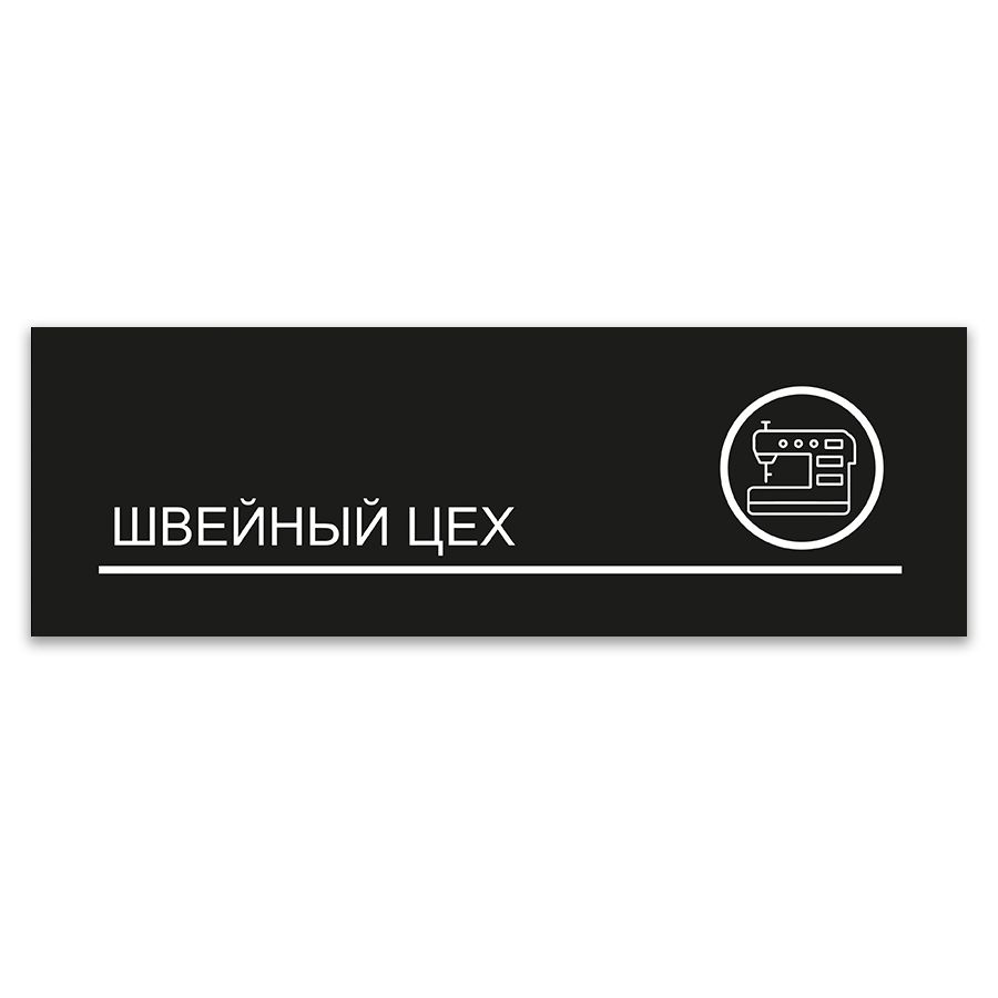 Табличка, ИНФОМАГ, Швейный цех, 30x10 см, на дверь, 30 см, 10 см - купить в  интернет-магазине OZON по выгодной цене (1199980765)