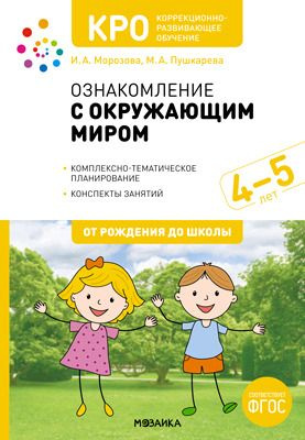 КРО. Ознакомление с окружающим миром. 4-5 лет. Конспекты занятий. ФГОС ...