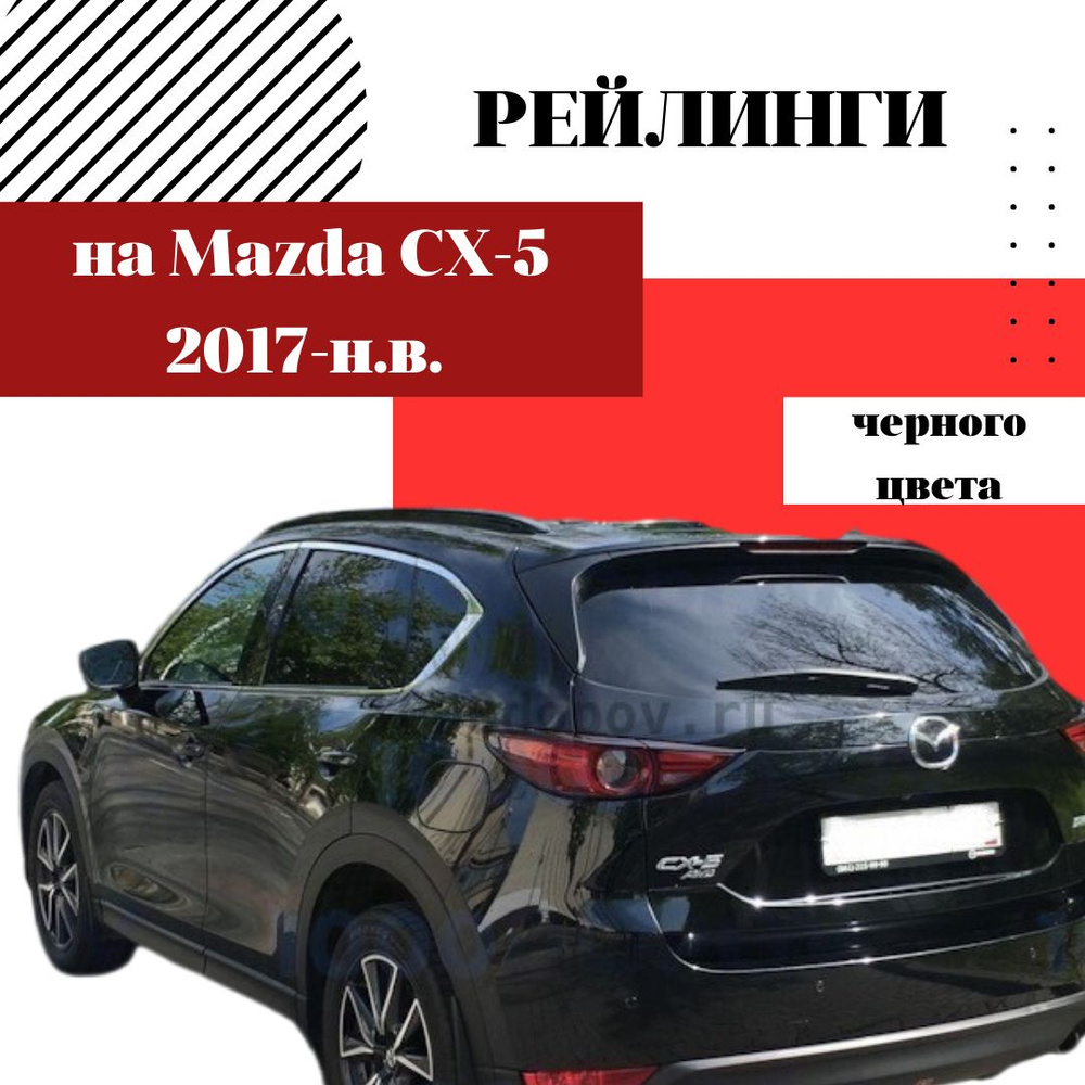 Рейлинг для автомобиля Рейлинги Mazda CX-5 2017-н.в. черные - купить по ...