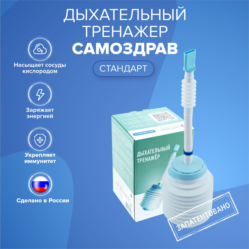 Тренажер Самоздрав "Стандарт" от производителя. Дыхательный тренажёр ...