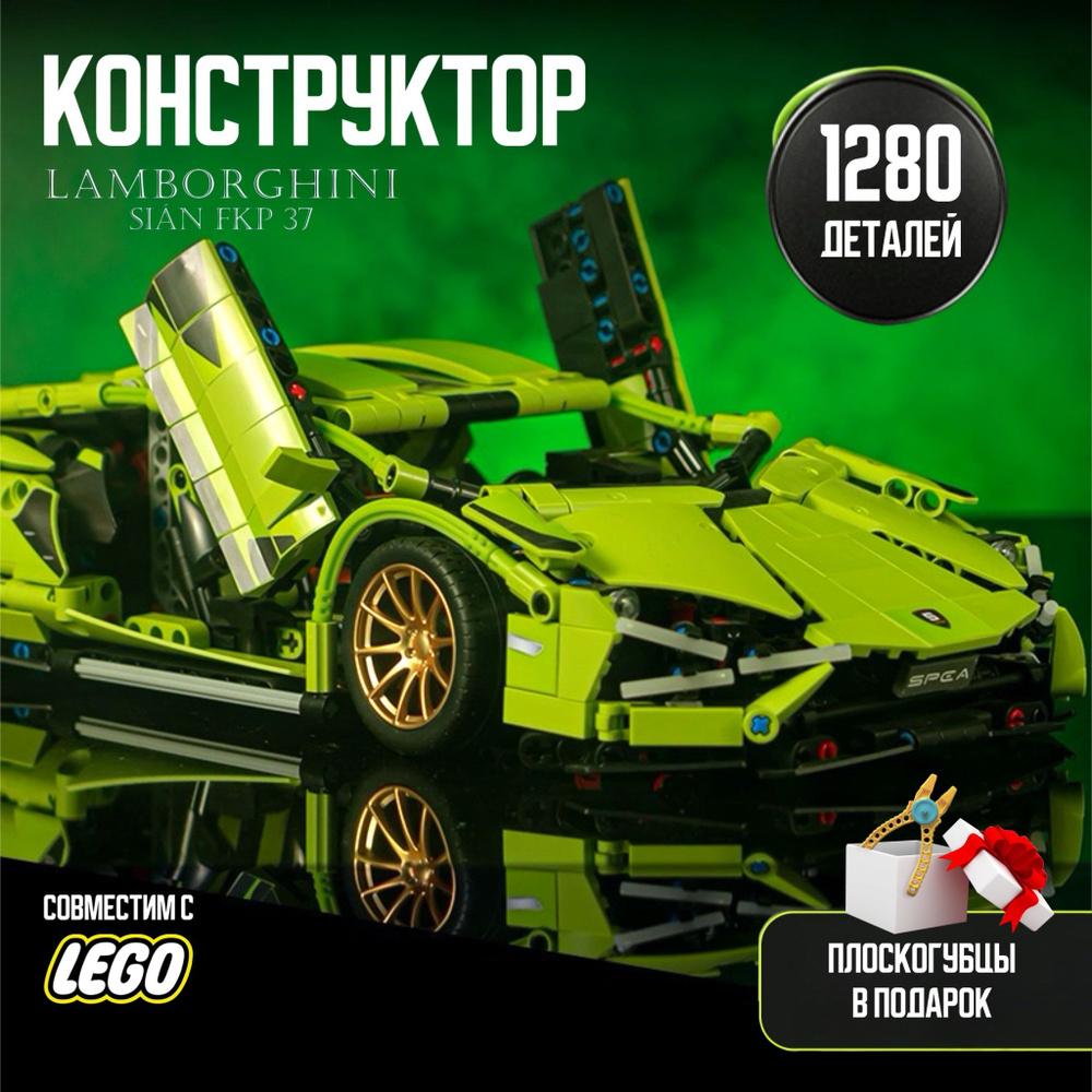 Конструктор Lаmborghini Siаn FKP, 1280 деталей машина набор для взрослых и  детей - купить с доставкой по выгодным ценам в интернет-магазине OZON  (1418209944)