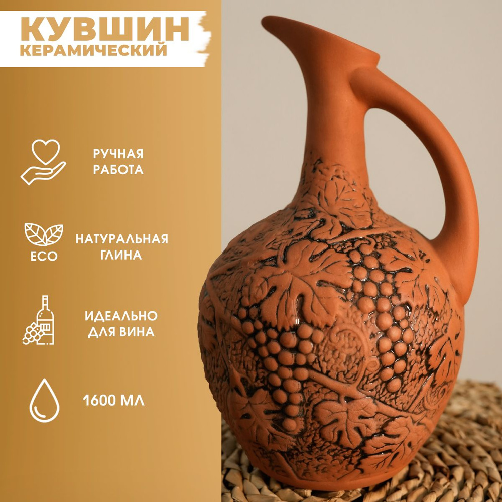 Кувшин для воды и вина глиняный, керамический графин 1.6л