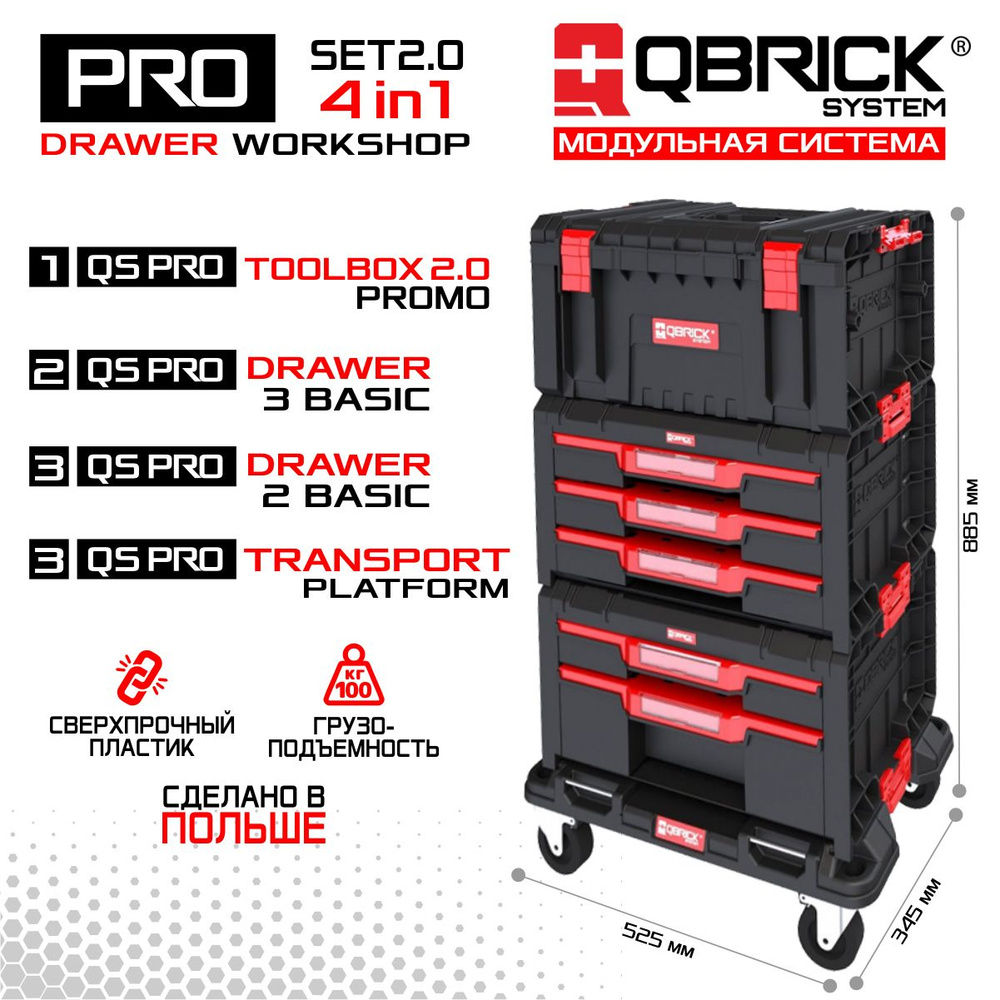 Набор ящиков для инструментов QBRICK SYSTEM PRO Drawer Workshop Set 2.0 #1