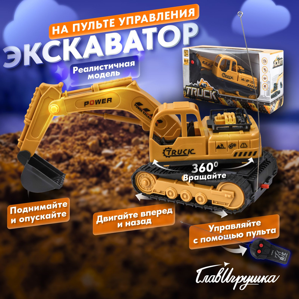 Экскаватор на пульте управления, ГЛАВИГРУШКА СI 2047, радиоуправляемая ...