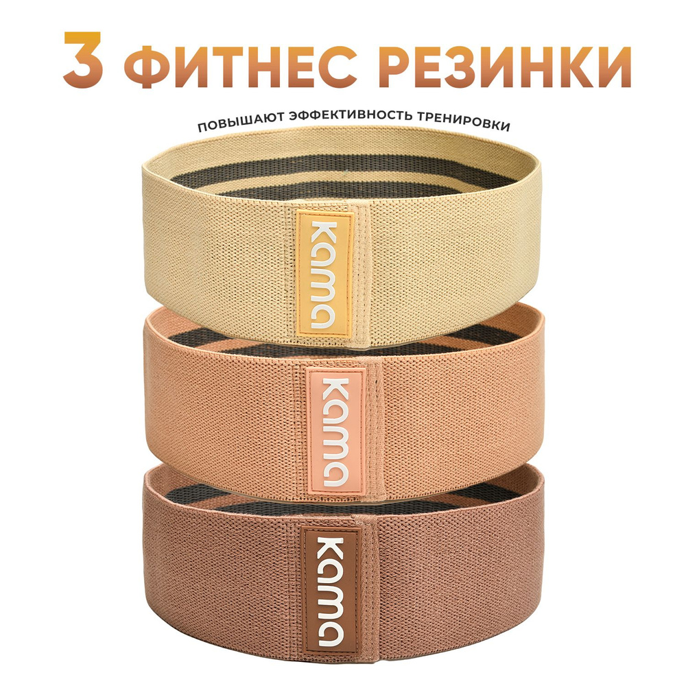 Резинки для фитнеса / Kama #1