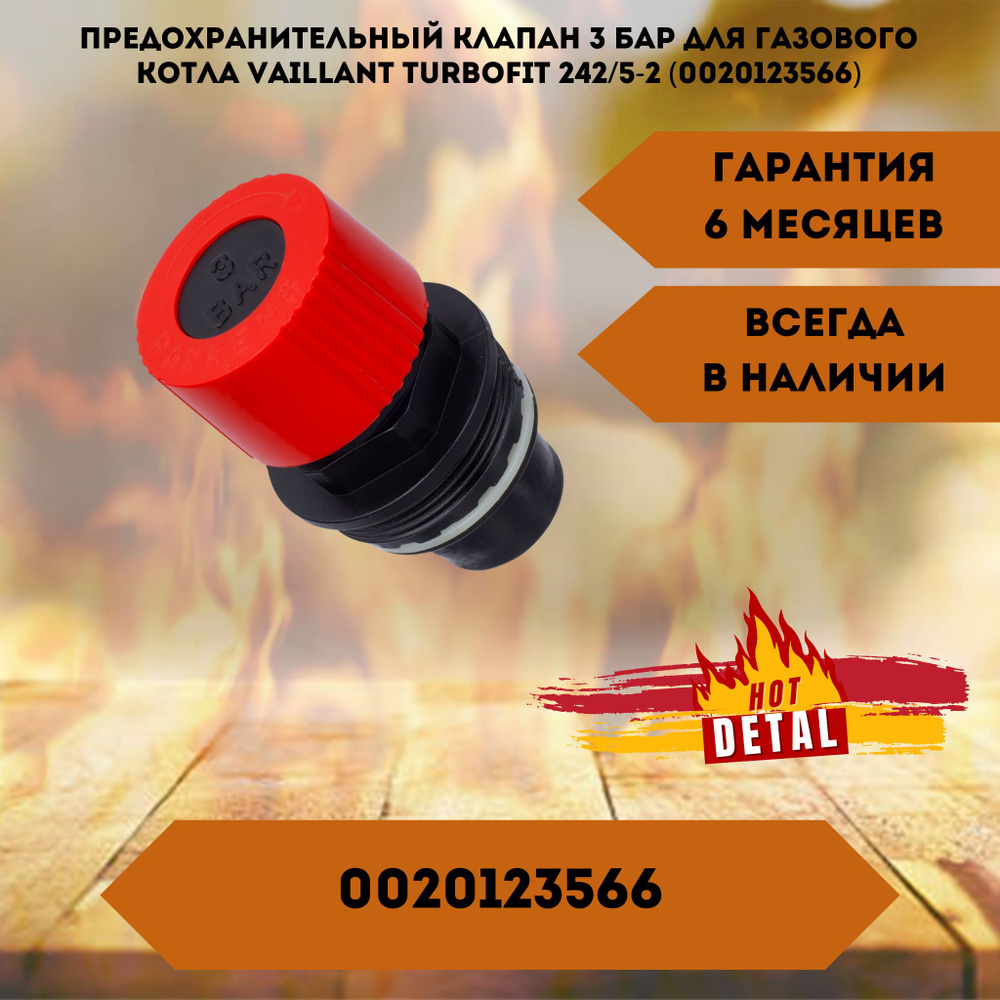 Предохранительный клапан 3 бар для газового котла Vaillant turboFIT 242/5-2  (0020123566)