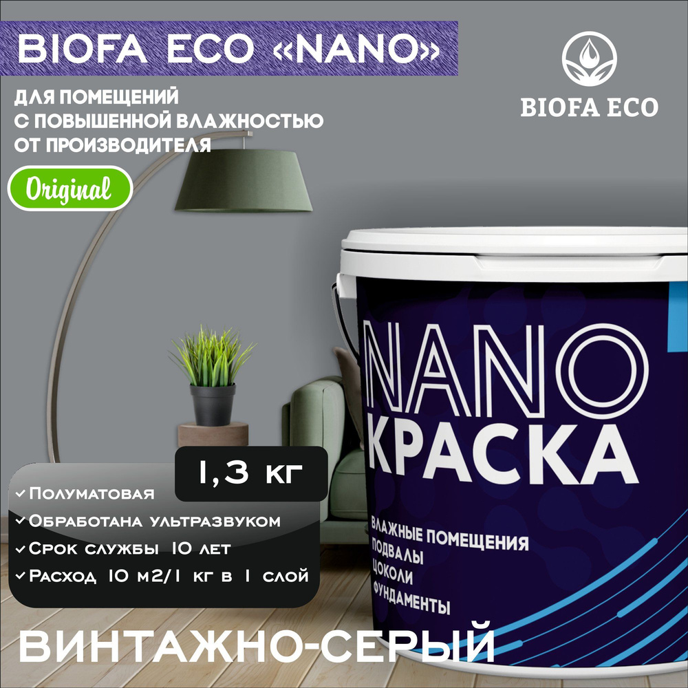 Краска BIOFA ECO NANO для помещений с повышенной влажностью (подвалов,  цоколей, фундаментов, цвет винтажно-серый, 1,3 кг