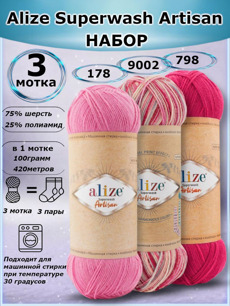 ALIZE Superwash ARTISAN - набор 3 мотка, цвет (178-9002-798) Носочная ...