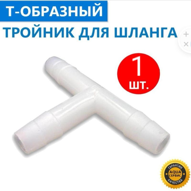Переходник (тройник) Т-Образный (Диам.  4 мм) Norma