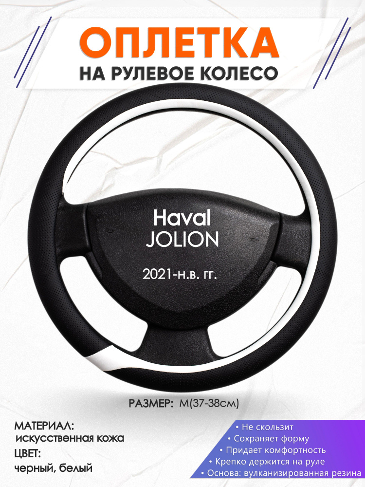 Оплетка на рулевое колесо (накидка, чехол на руль) для Haval JOLION(Хавал Джолион) 2021-н.в. годов выпуска, #1