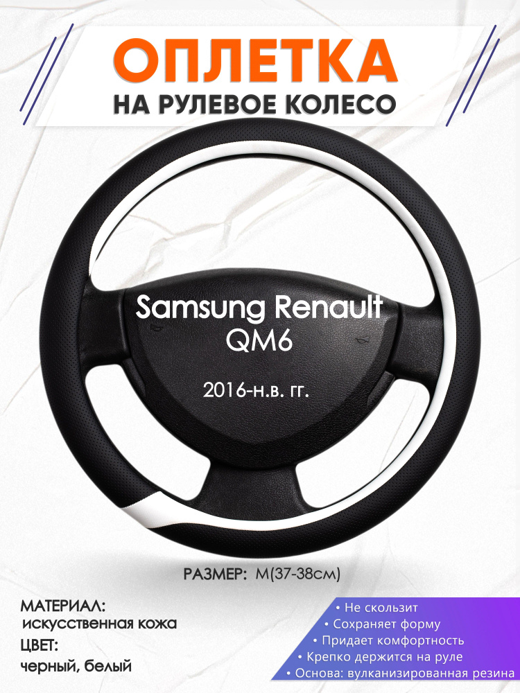 Оплетка на руль для авто Samsung Renault QM6(Самсунг Рено ) 2016-н.в. годов выпуска, размер M(37-38см), #1