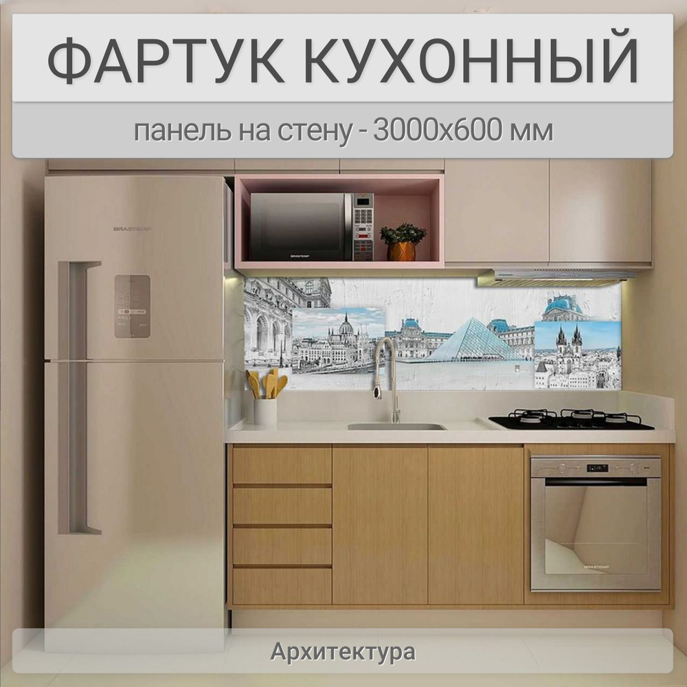 Фартук для кухни на стену 3000х600 мм, Архитектура. Панель стеновая ПВХ влагостойкая декоративная  #1