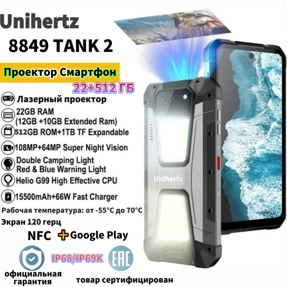 Смартфон Unihertz tank 2 с лазерный проектор - купить по выгодной цене в  интернет-магазине OZON (1470500637)