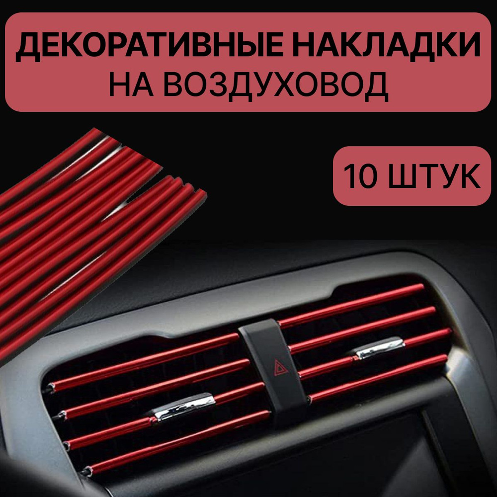 Декоративные накладки воздуховода салона красные 10шт купить по низкой цене  в интернет-магазине OZON (1487183688)