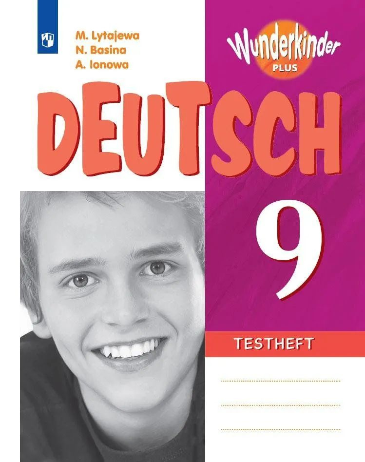 9 класс. Немецкий язык. "Вундеркинды плюс" Контрольные задания для ...