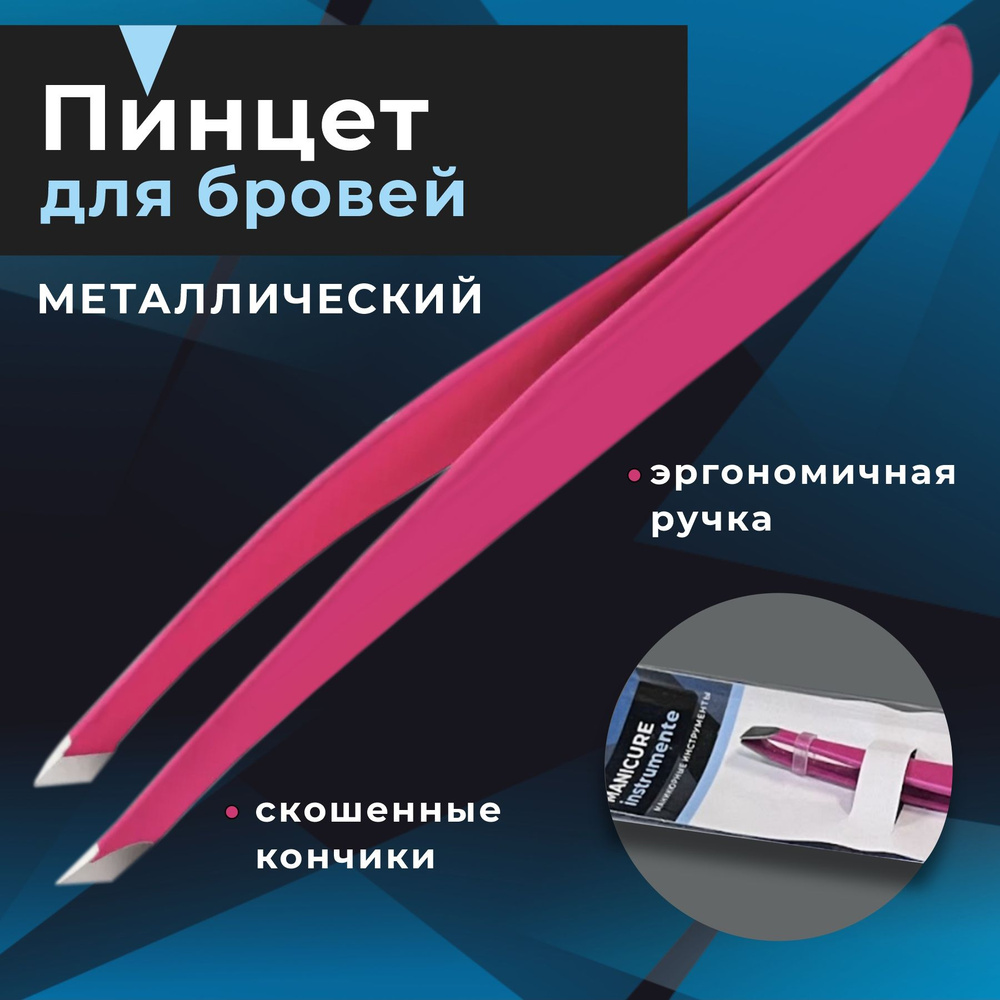 Пинцет для бровей - купить с доставкой по выгодным ценам в интернет ...