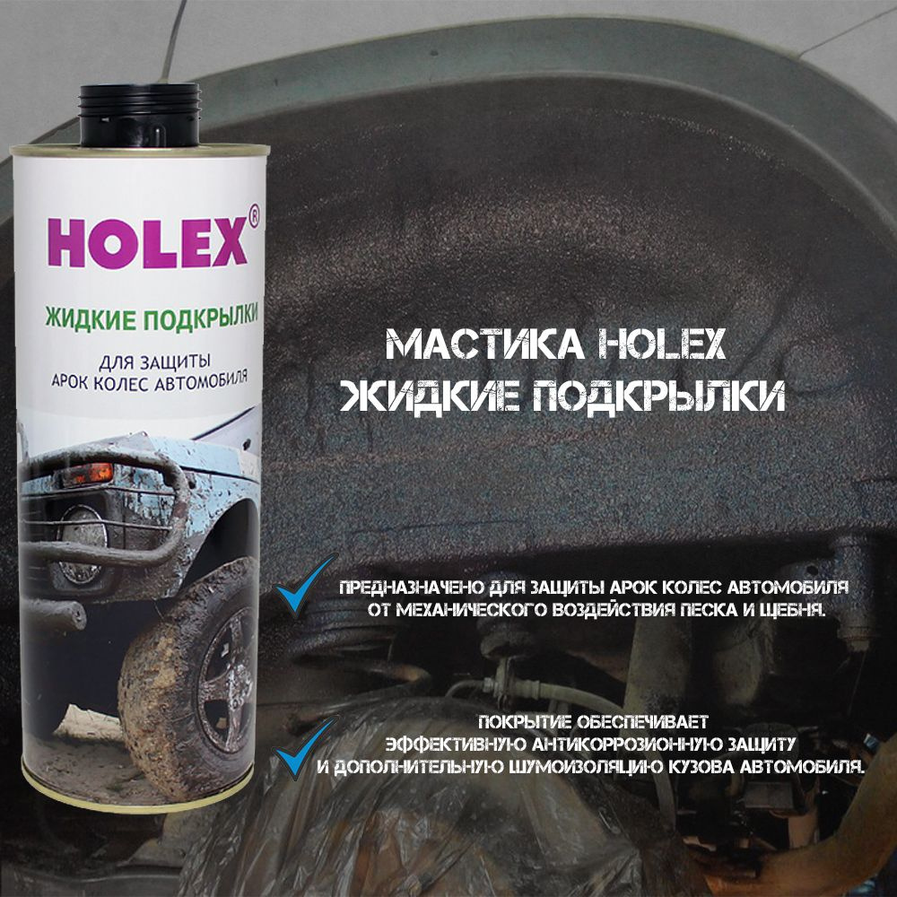 Жидкие подкрылки Мастика HOLEX (1л) HAS-1447 #1