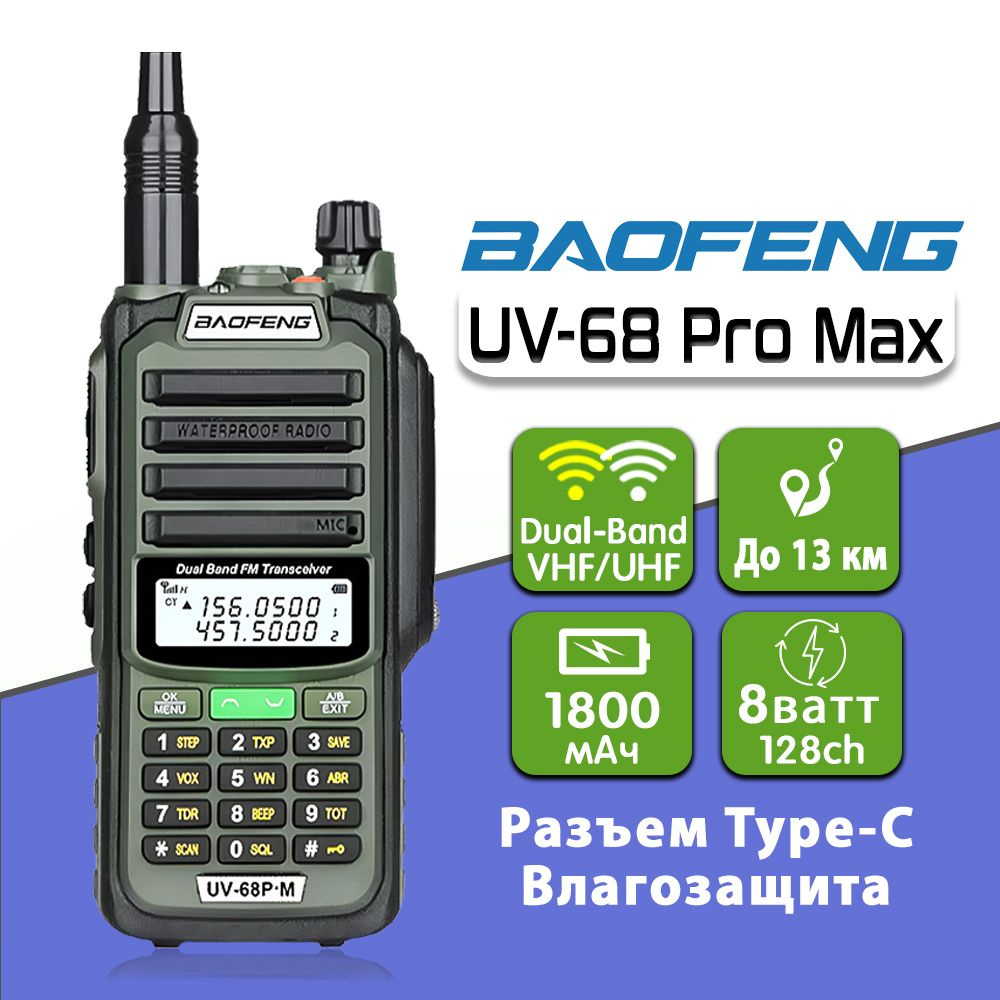 Радиостанция Baofeng UV-68_Зеленый, 128 каналов - купить по доступным ценам  в интернет-магазине OZON (1262844653)