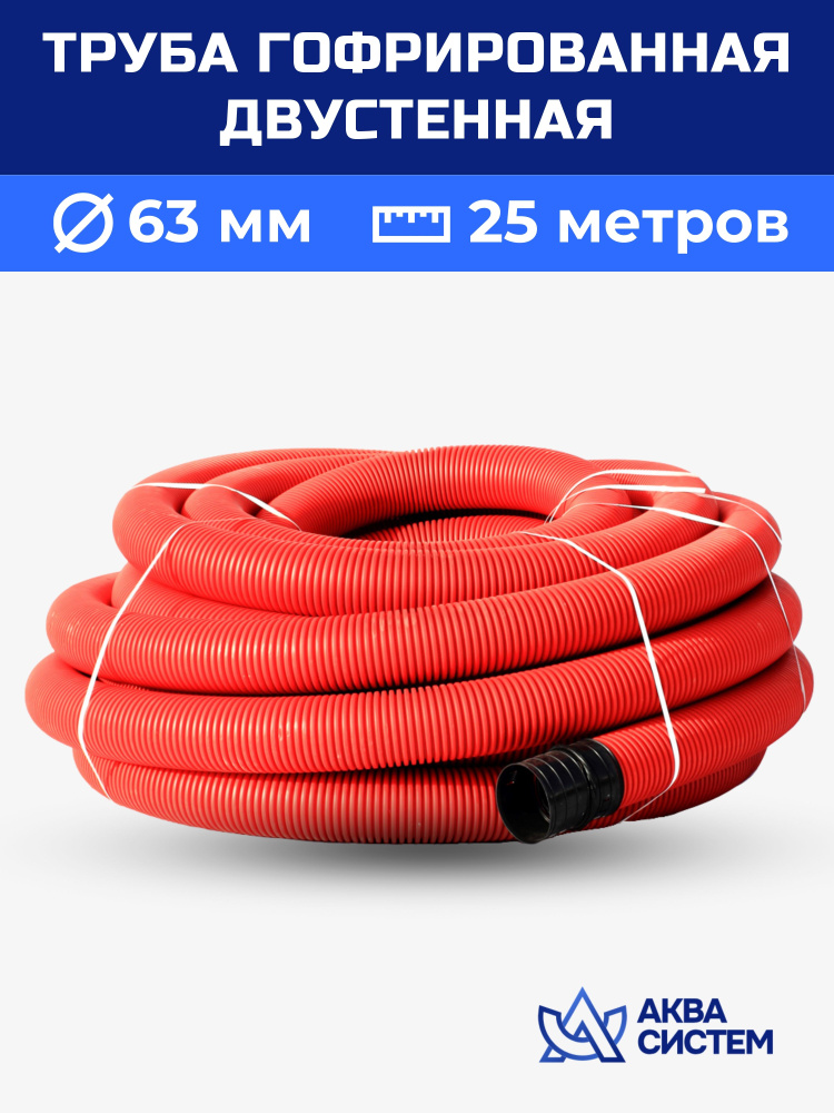 Труба гофрированная 63 мм, 25 (м) двустенная SN13, двухслойная для кабеля, ливневая, дренажная красная #1