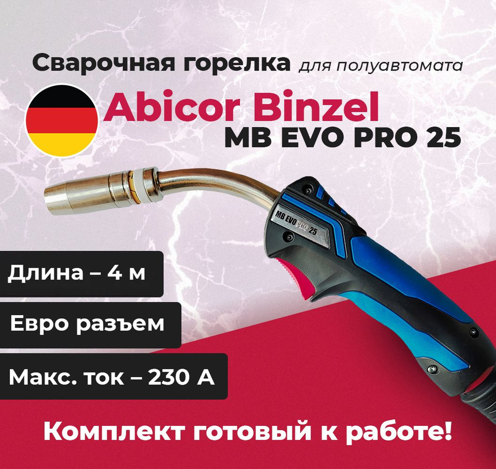 Сварочная горелка Abicor Binzel MB EVO PRO 25, 4 м длина, 230 А для  полуавтомата ПВ 60% - купить с доставкой по выгодным ценам в  интернет-магазине OZON (696372153)