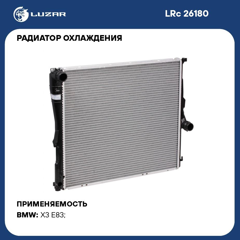 Радиатор охлаждения для автомобилей BMW X3 (04 ) (E83) LUZAR LRc 26180 -  Luzar арт. LRC26180 - купить по выгодной цене в интернет-магазине OZON  (280129395)