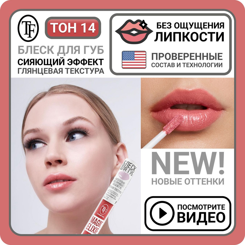 Блеск для губ увлажняющий TF Cosmetics MAGIC ELIXIR тон 014 Клубничный джем, визуальное увеличение губ, #1