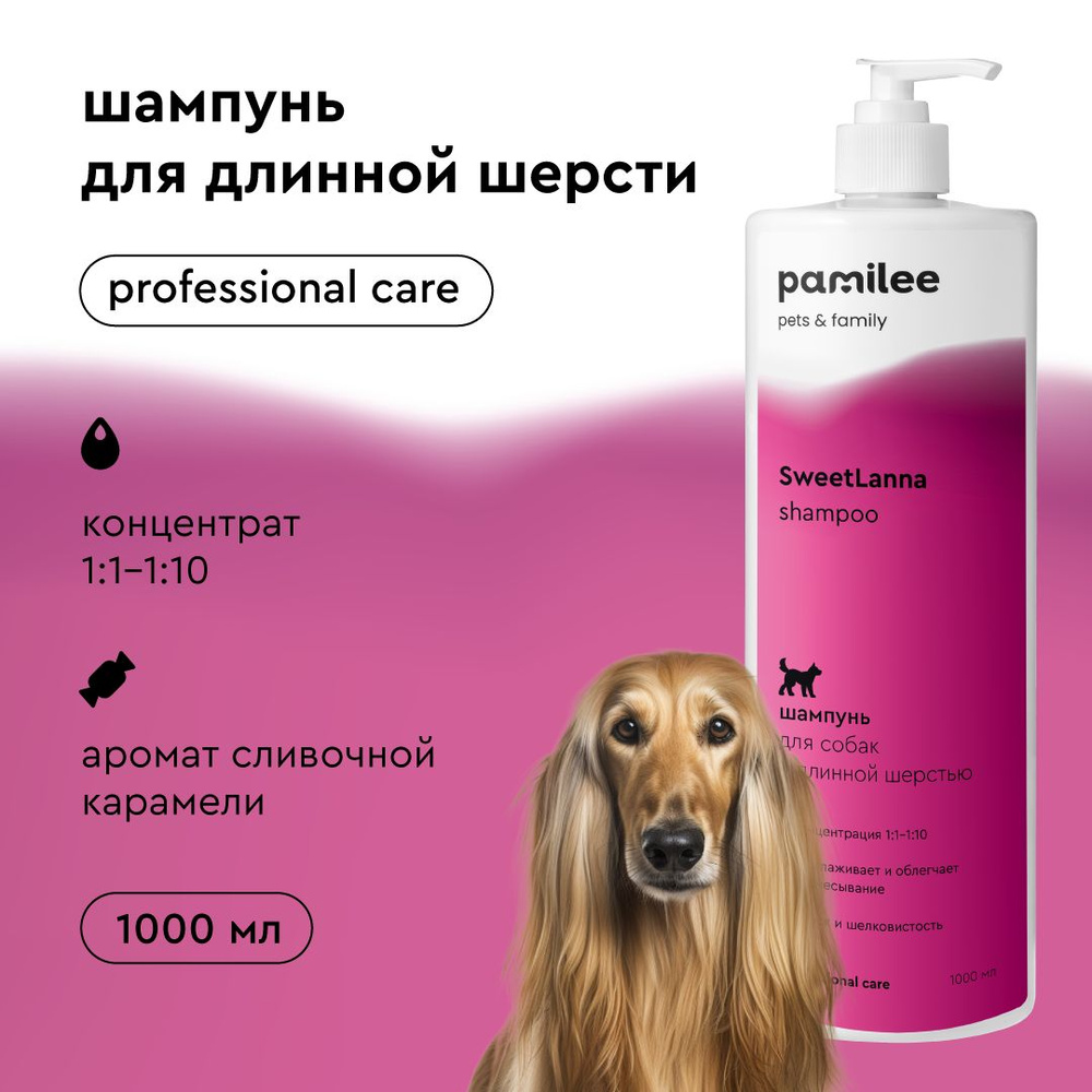 Шампунь увлажняющий для собак с длинной шерстью SweetLanna - купить с ...