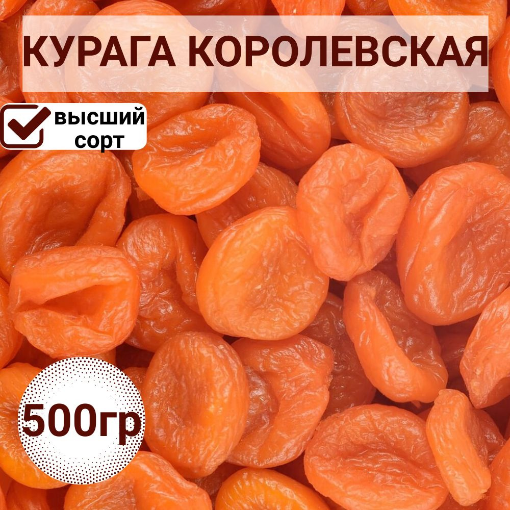 Курага Королевская 500гр #1