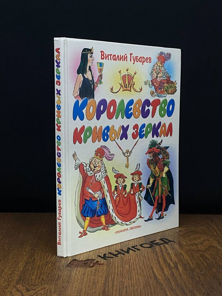 Королевство кривых зеркал - купить с доставкой по выгодным ценам в ...