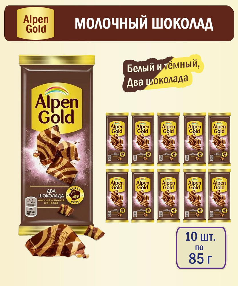 Шоколад Alpen Gold молочный Два шоколада, 85 г -10 шт #1