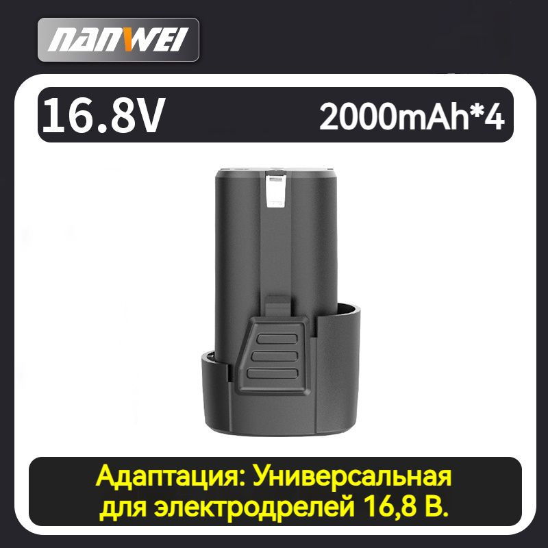 Литиевая батарея NANWEI 16.8V 2.0Ah #1