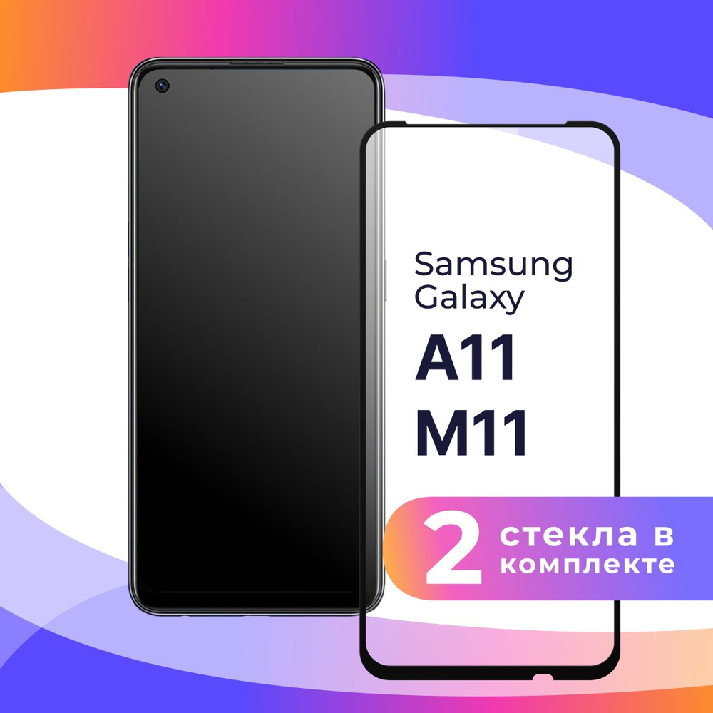 Комплект из 2 шт. Полноэкранное защитное 3D стекло для телефона Samsung  Galaxy A11 и M11 / Противоударное закаленное стекло с полной проклейкой на Самсунг  Галакси А11 и М11 / Глянцевое с черной