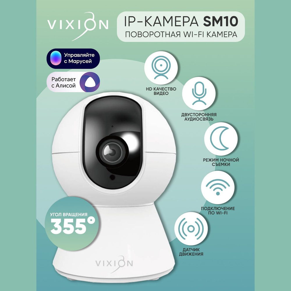 IP-камера Wi-Fi Vixion SM10 поворотная, 2Mp, 1080P (белый)