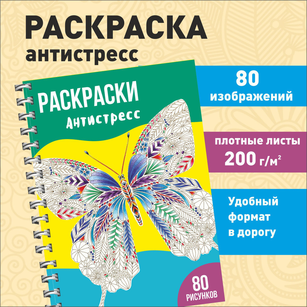 Раскраска антистресс для взрослых и детей 80 разнообразных картинок:  животные, цветы, мандалы, девушки - купить с доставкой по выгодным ценам в  интернет-магазине OZON (889100264)