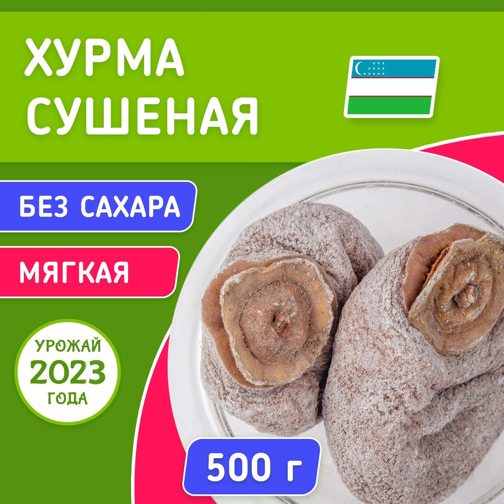 Хурма сушеная без сахара Узбекистан 500 г (вяленая, натуральная), Orexland  #1