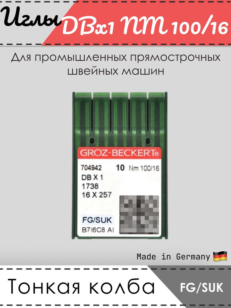 Иглы промышленные GROZ-BECKERT, 1738, DBx1, № 100/16, FG/SUK #1