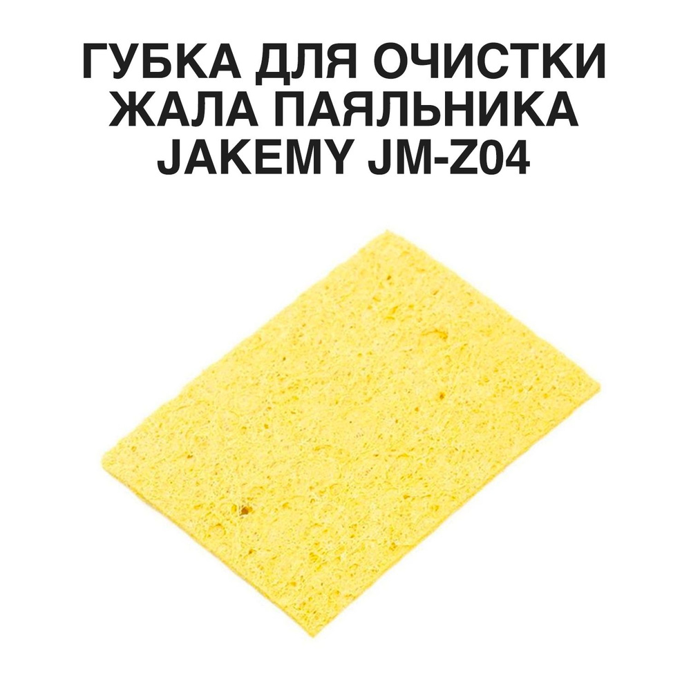 Губка для очистки жала паяльника JAKEMY JM-Z04 - купить с доставкой по ...