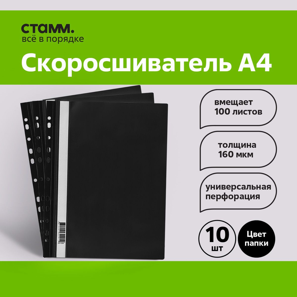 Папка-скоросшиватель с перфорацией СТАММ, А4, 160мкм, черная , 10 шт. -  купить с доставкой по выгодным ценам в интернет-магазине OZON (798097424)