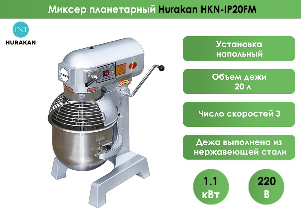 Миксер планетарный Hurakan HKN-IP20FM, дежа 19 литров, 3 скорости 220В ...
