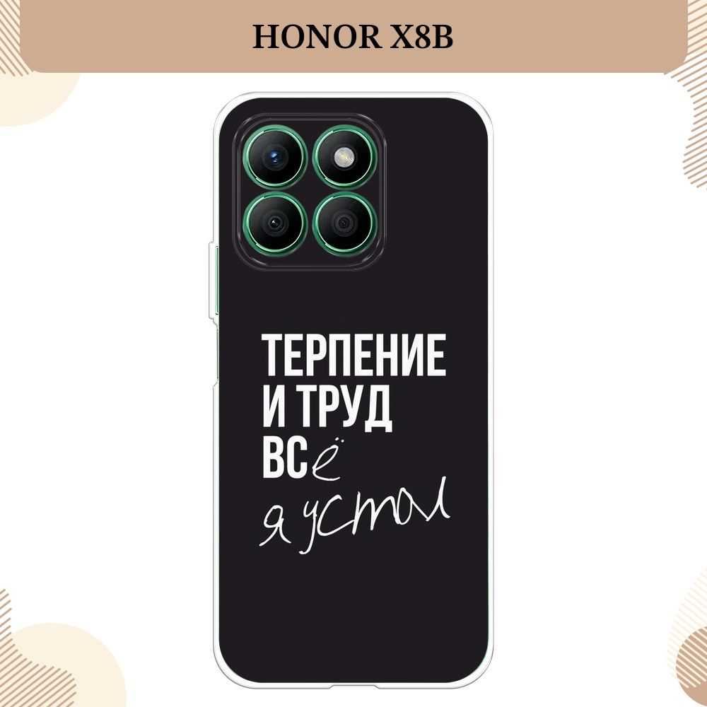 Силиконовый чехол на Honor X8B / Хонор Х8B, Терпение и труд - надпись  #1