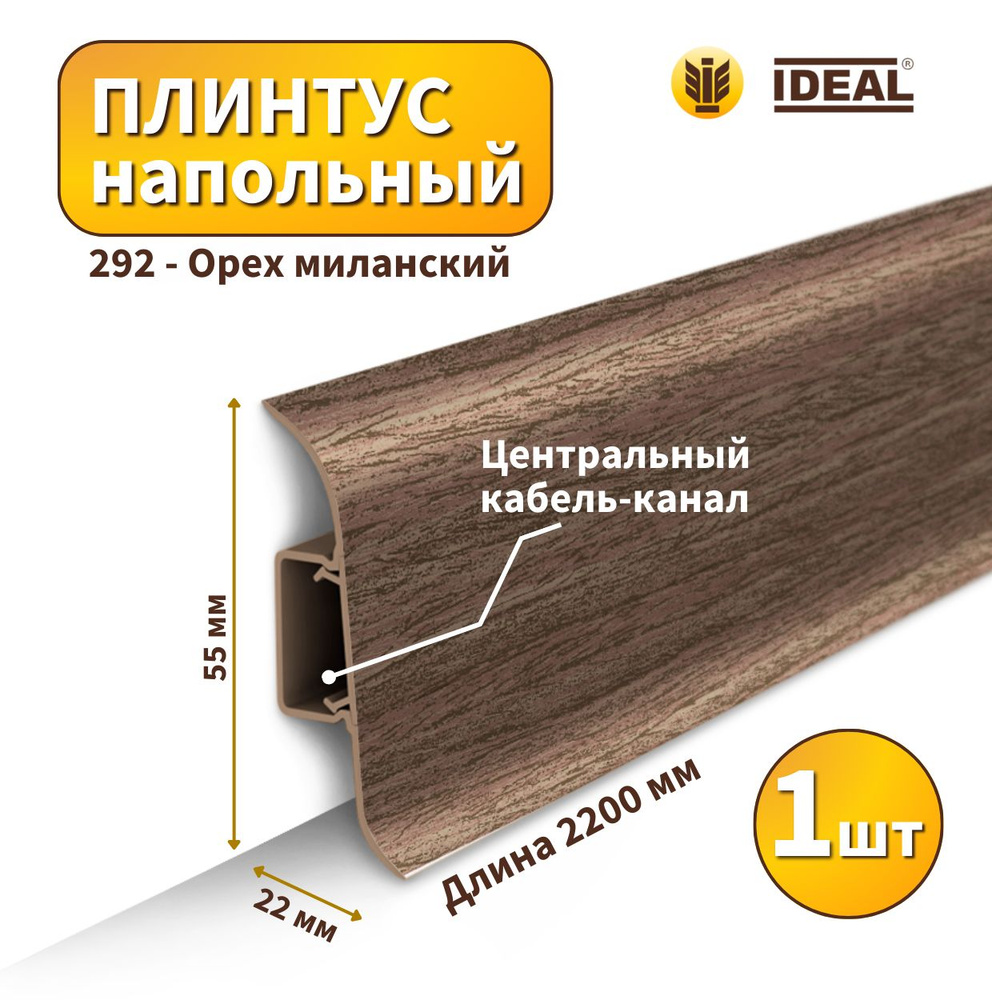 Плинтус напольный IDEAL KП55-292 Орех миланский #1