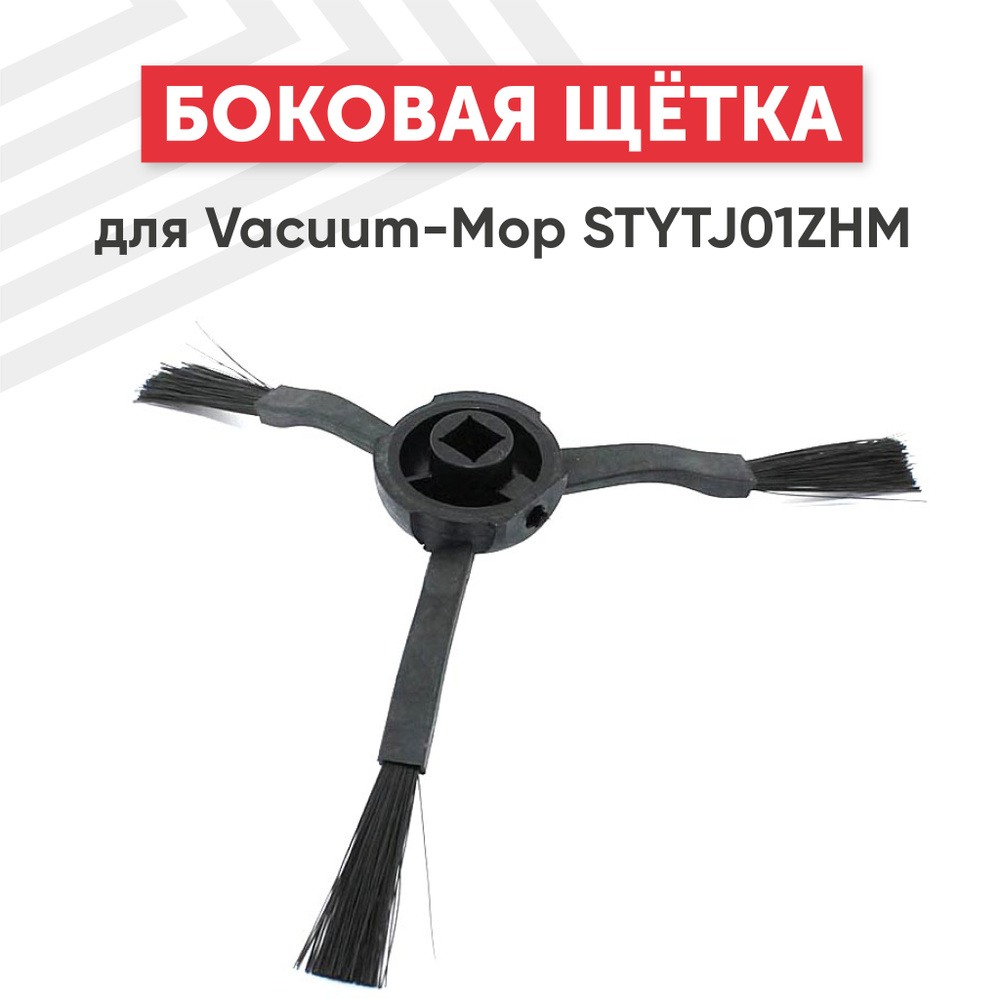 Боковая щётка Batme для робота-пылесоса Vacuum Mop STYTJ01ZHM - купить ...