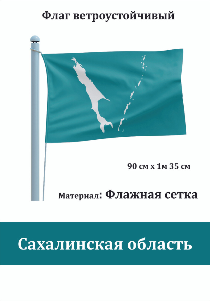 Сувенирный флаг Сахалинская область #1